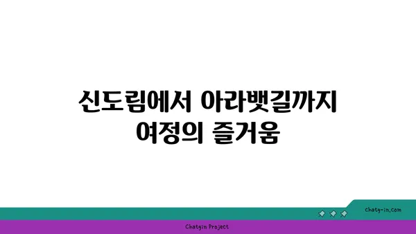 신도림에서 아라뱃길까지: 아라타워와 아라뱃길의 만남