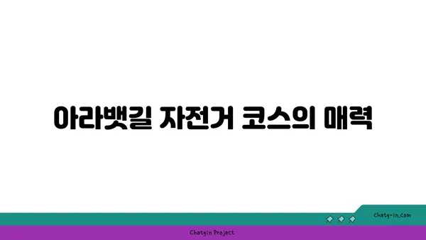 굴포천~아라~강서한강공원 아라뱃길 자전거 코스 안내