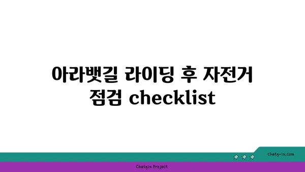 아라뱃길 자전거 라이딩 후 안전 점검