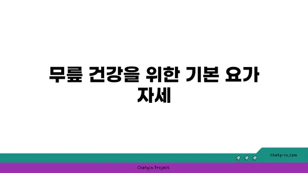 무릎 부상 회복을 돕는 요가 동작 추천