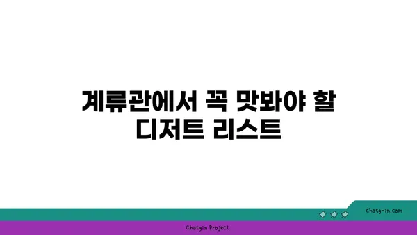 신당역 맛집: 계류관