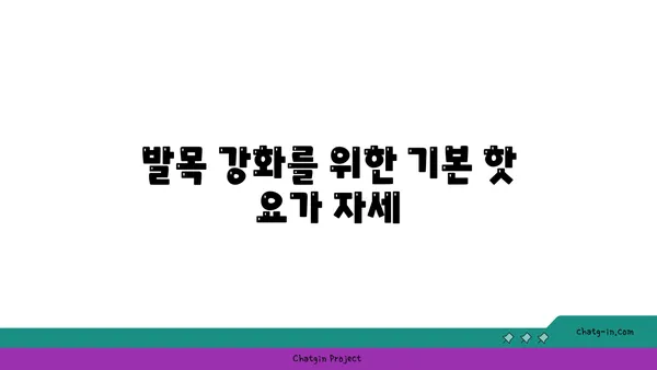 발목 부상을 방지하는 핫 요가 동작