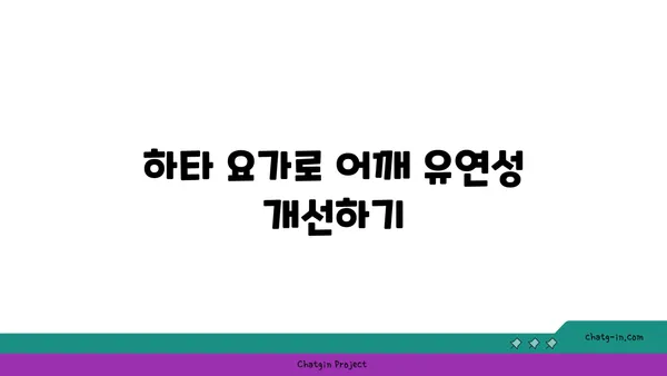 어깨 통증 완화를 위한 하타 요가 루틴