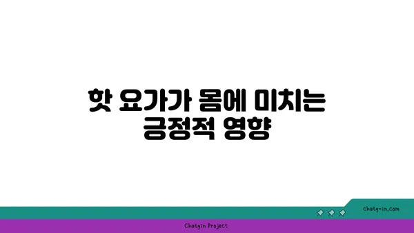 핫 요가의 장점과 주의해야 할 점