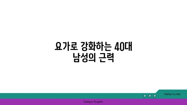 40대 남성의 체중 관리를 위한 요가 루틴