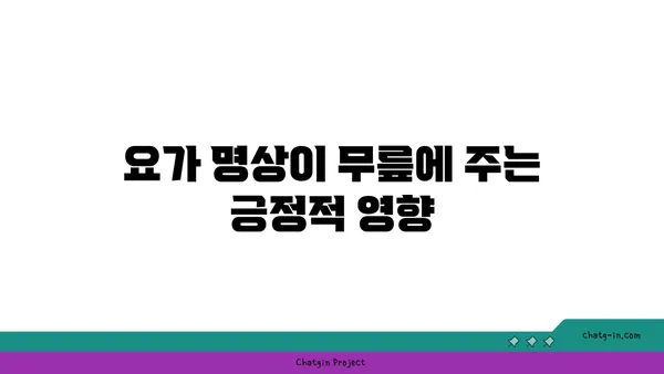 무릎 통증을 줄여주는 요가 명상법