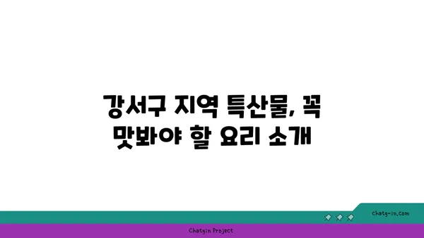 강서구에서 맛있는 여행: 최고의 맛집 탐방