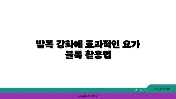 발목 건강을 위한 요가 도구 선택법