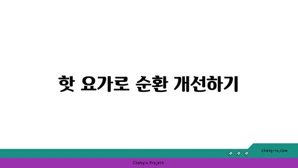 발목 통증 예방을 위한 핫 요가 자세