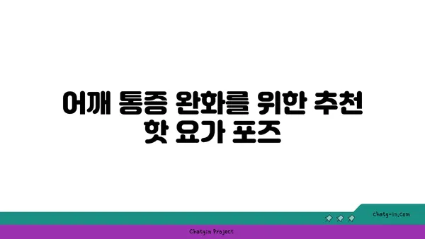어깨 통증 완화를 위한 핫 요가 스트레칭