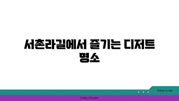 서촌라길 핫플레이스 맛집 및 카페