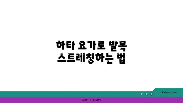 발목 유연성 강화를 위한 하타 요가 자세