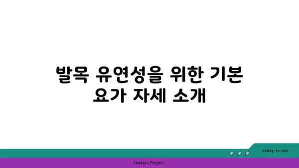 발목 유연성 강화를 위한 요가 자세 추천