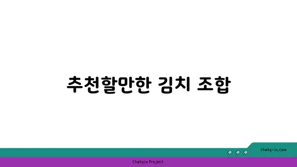 안국 맛집 핫플레이스: 김치 다이닝