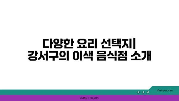 강서구에서 식욕을 만족시키기: 최고의 맛집을 위한 가이드