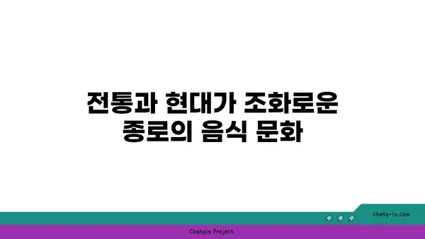 종로의 핫플레이스: 맛집 탐사 및 후기