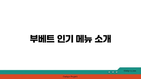 안다즈 압구정 맛집: 부베트, 실내 데이트, 서울 핫 플레이스