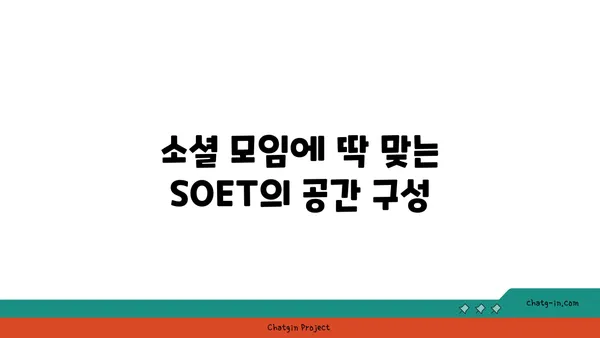왕십리 핫플레이스 SOET 소엣에서 분위기 좋은 술집 즐기기