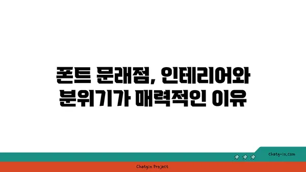 문래창작촌 맛집: 폰트 문래점, 서울 영등포 핫 플레이스 커피 맛집 카페