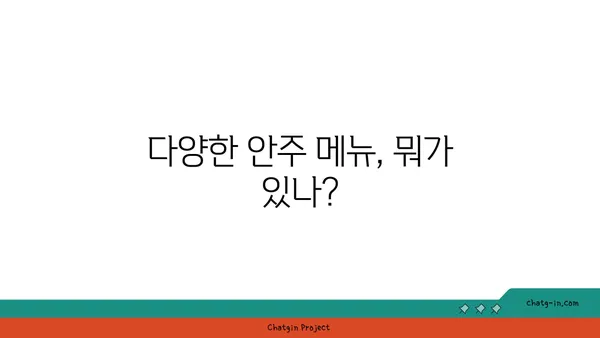 홍대 핫플레이스 상수역 안주집에서 모든 안주를 맛보기