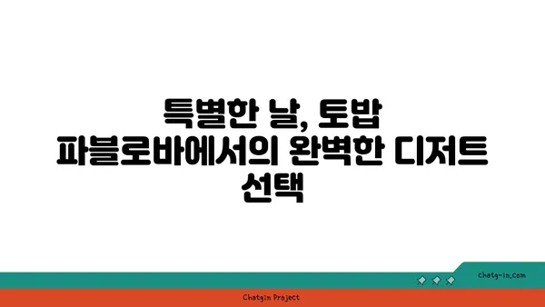 토밥 파블로바: 파블로바 맛집 카페, 호주 국민 디저트, 서울 핫 플레이스 6월