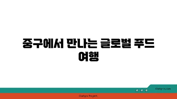 중구에서 찾은 21곳의 맛있는 놀라움