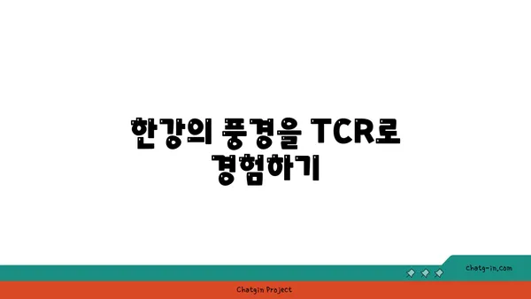 자이언트 TCR로 한강과 아라뱃길을 탐험하다