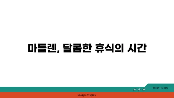 애플시나몬 소금빵과 마들렌: 아라뱃길 라이딩 중간 정거