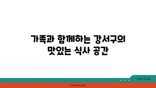 강서구에서 맛있는 여행: 최고의 맛집 탐방