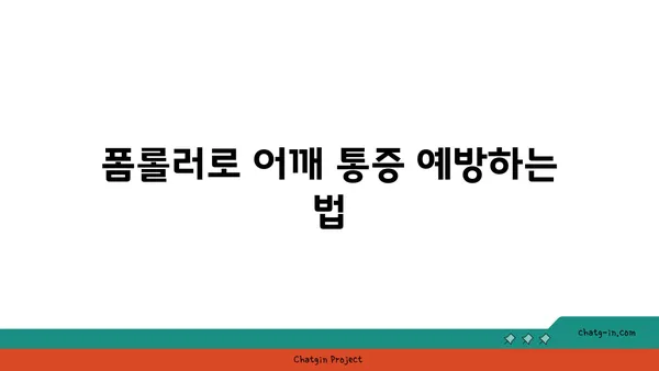 어깨 관절을 보호하는 요가 도구 활용법