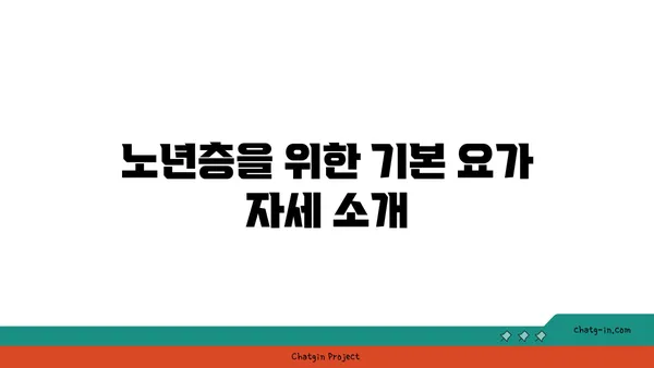 노년층을 위한 유연성 유지 요가 동작