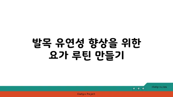 발목 유연성 강화를 위한 요가 루틴 추천