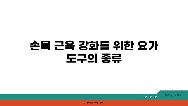 손목 근육 강화를 위한 요가 도구 사용법