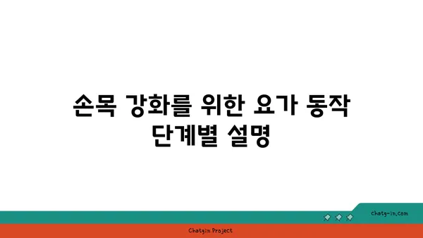 손목 유연성 강화를 위한 요가