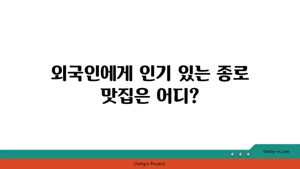 종로에서 맛집 탐방과 리뷰