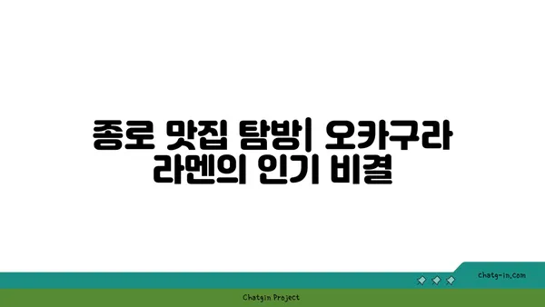 종로 맛집: 오카구라 라멘, 뜨거운 맛집