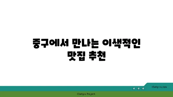 중구에서 독특한 식사 경험을 맛볼 수 있는 핫플레이스 21선