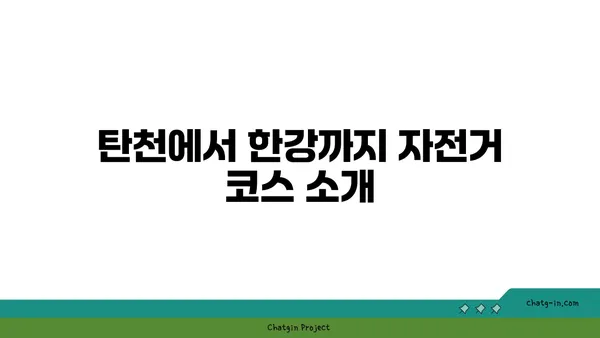 가을의 아라뱃길 자전거 투어: 탄천에서 한강까지