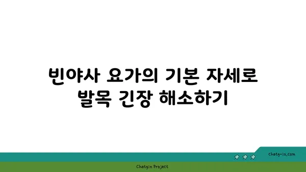 발목 근육 긴장을 풀어주는 빈야사 요가