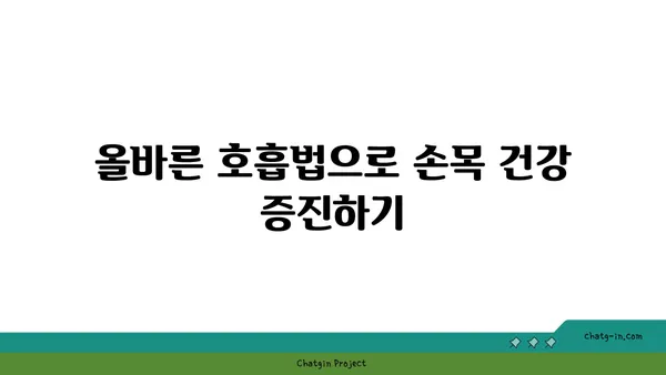 손목 건강을 위한 요가 명상법 가이드