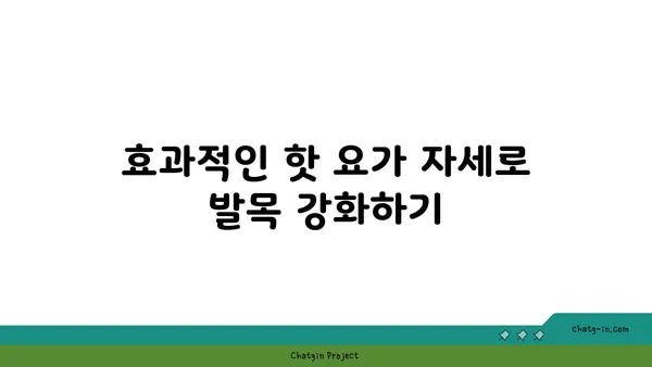 발목 통증 완화를 위한 핫 요가 스트레칭