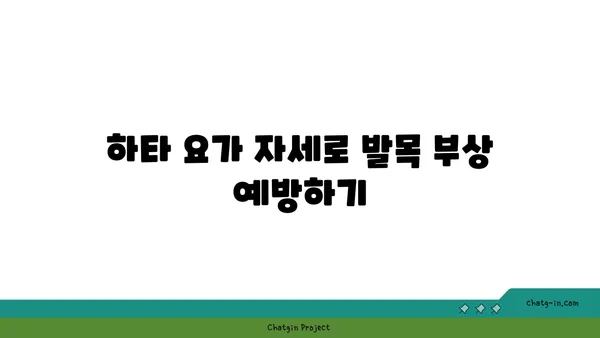 발목 유연성 강화를 위한 하타 요가 자세
