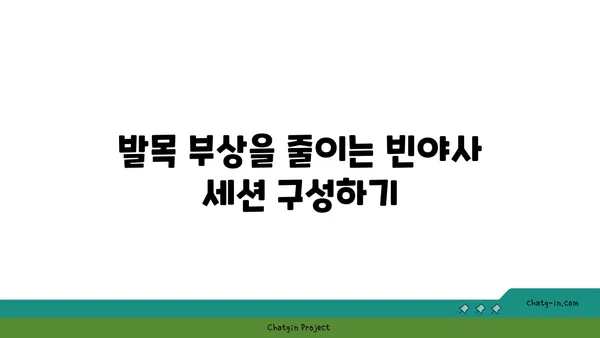 발목 부상을 예방하는 빈야사 요가 동작