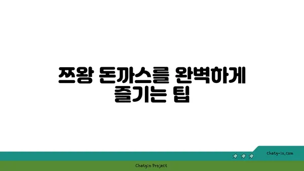 사당 핫플레이스 쯔양식당: 쯔왕 돈까스 맛집