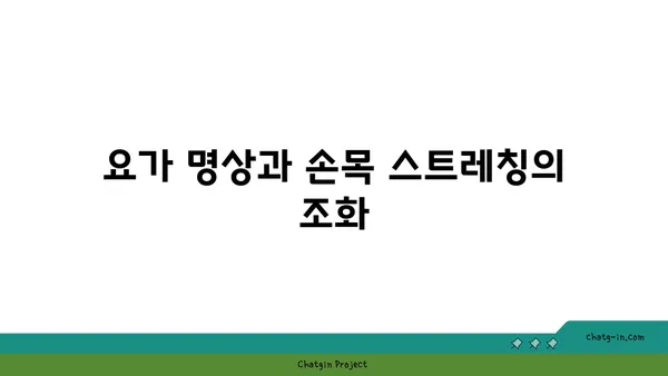 손목 유연성 강화를 위한 요가 명상법
