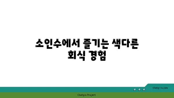 성수 회식 핫플레이스, 뚝섬 곱창맛집 소인수