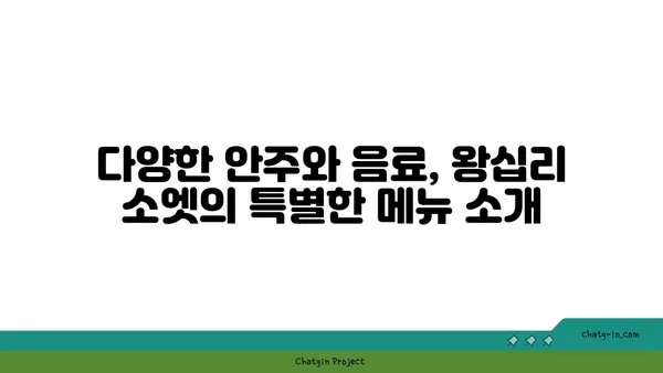 왕십리 술집 핫플레이스: SOET 소엣 한양대술집