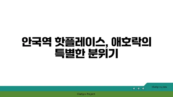 안국역 한식 맛집 애호락 핫플레이스