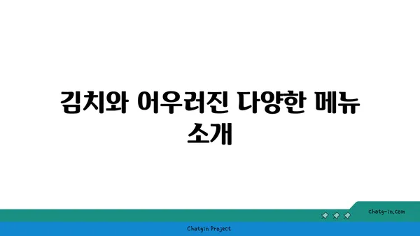 안국동 맛집: 온 6.5 김치 다이닝