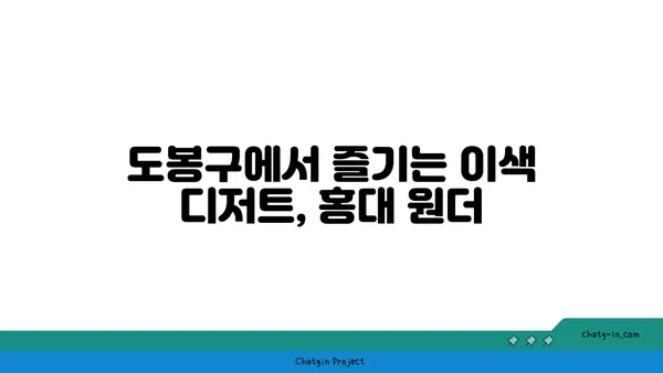 도봉구 홍대 상수역맛집 홍대 원더